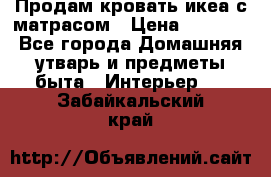 Продам кровать икеа с матрасом › Цена ­ 5 000 - Все города Домашняя утварь и предметы быта » Интерьер   . Забайкальский край
